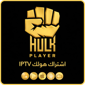 اشتراك هولك IPTV