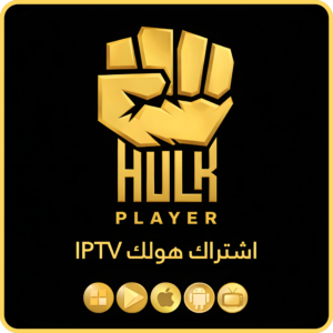 اشتراك هولك IPTV