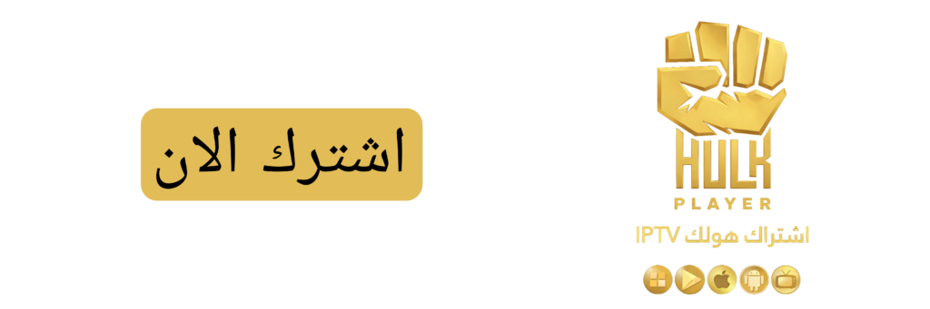 اشتراك هولك