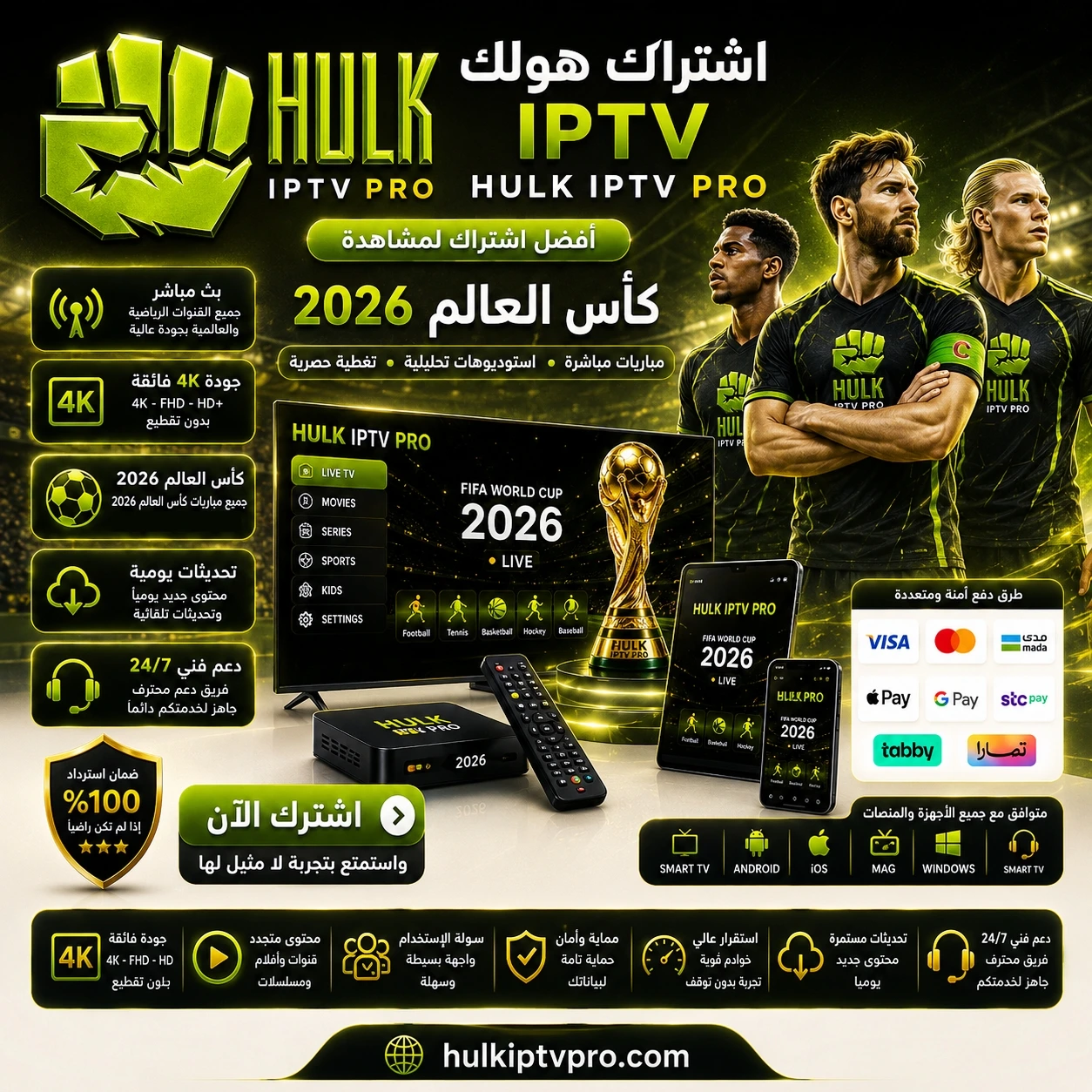 اشتراك هولك IPTV كأس العالم 2026