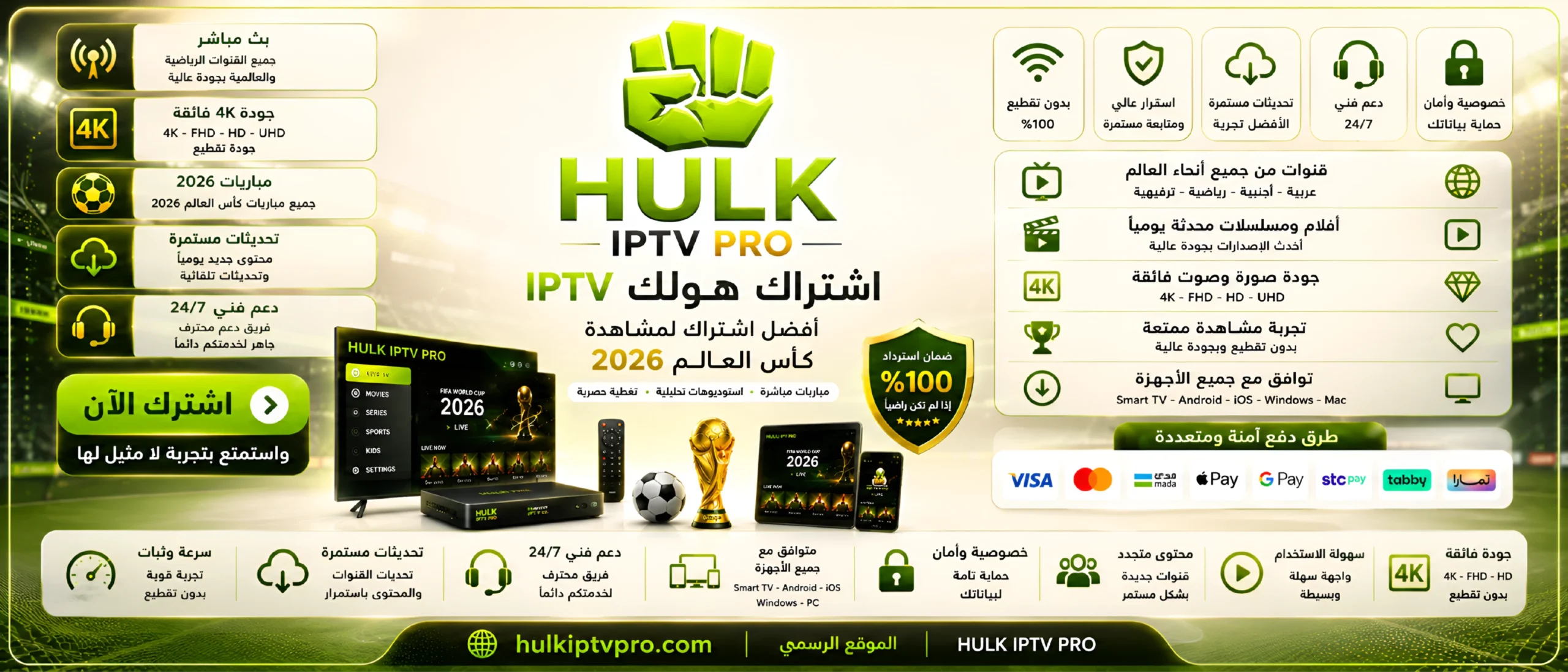 اشتراك هولك IPTV كأس العالم