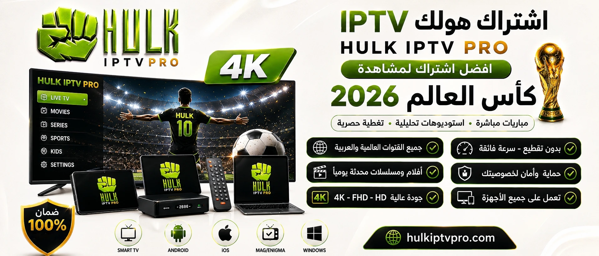 اشتراك هولك IPTV كأس العالم 2026